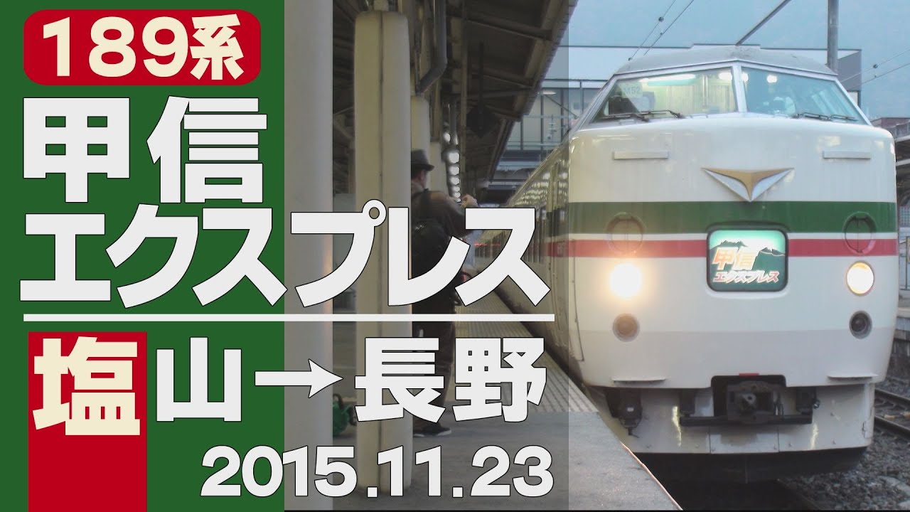 【車窓】189系「甲信エクスプレス」塩山→長野 2015年11月23日