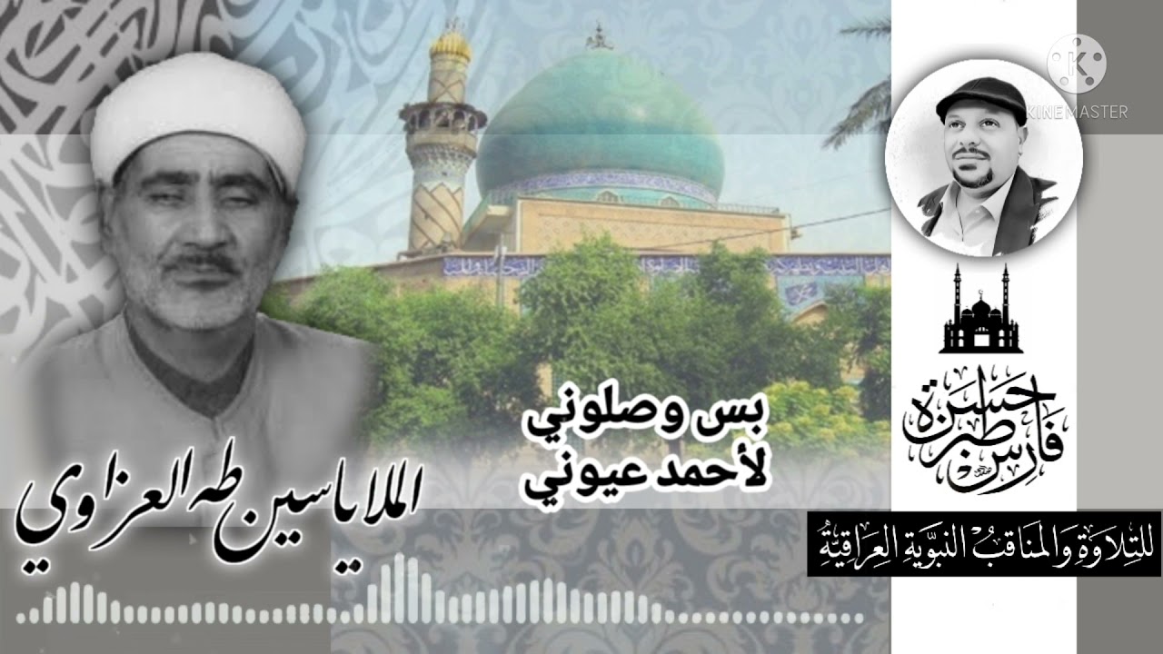 بس وصلوني .. لأحمد عيوني - ملا ياسين طه العزاوي