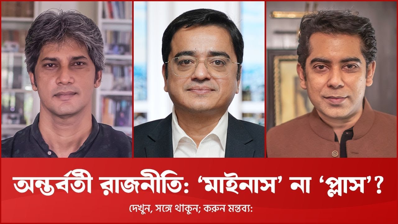 রাজনীতিতে ‘বৈষম্য’ এবং ‘বিরোধ’