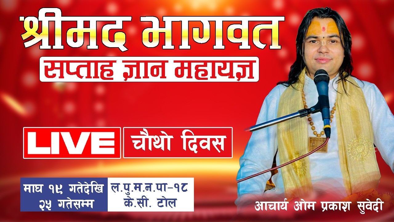 🔴DAY-4  श्रीमद्भागवत कथा  LIVE पूज्य आचार्य ओम प्रकाश सुवेदी ज्यूको मुखारविन्दबाट