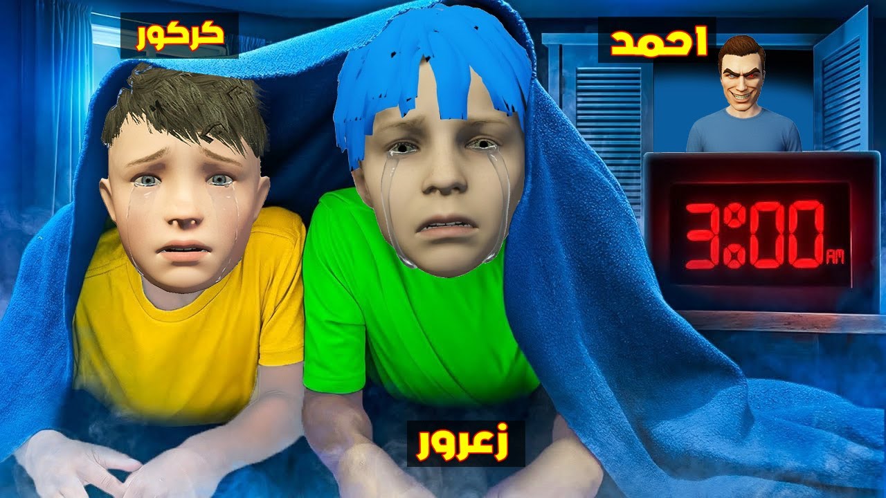 فلم قراند : زعرور و كركور يستخبئون تحت السرير بسبب احمد ابو شطة الشرير 🔥😂