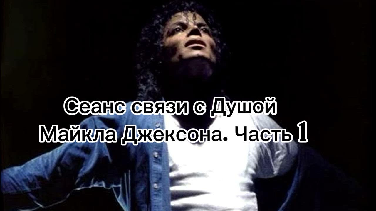 Сеанс связи с Душой Майкла Джексона 
