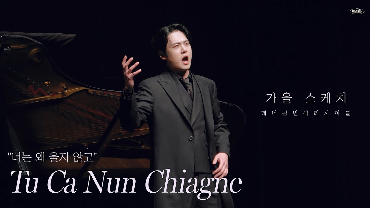 콘서트 | Tu Ca Nun Chiagne(너는 왜 울지 않고) 231028 가곡 리사이틀 가을 스케치 (가사/해석) 테너 김민석 Pf. 정호정 Tenor minseok Kim