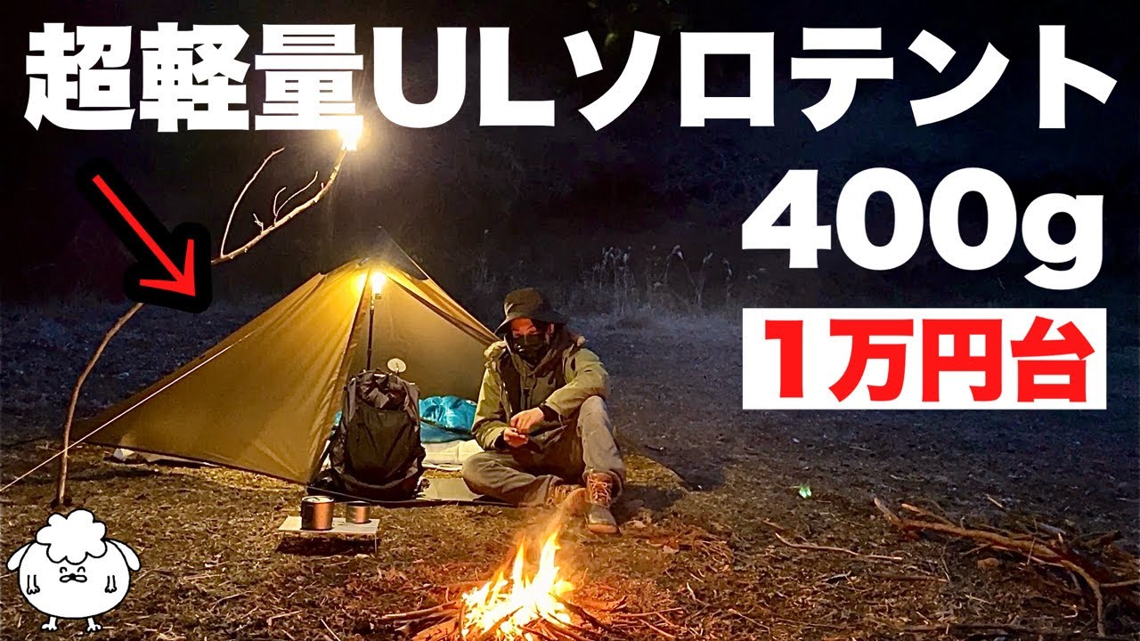 最強か？おすすめ軽量コンパクトULソロテント【3F UL GEAR LANSHAN/ランシャン】