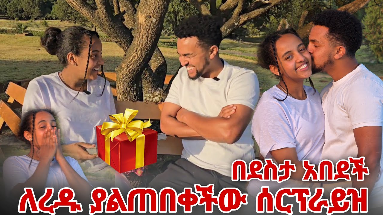 ረዱ ያልጠበቀችው ሰርፕራይዝ በደስታ አበደች