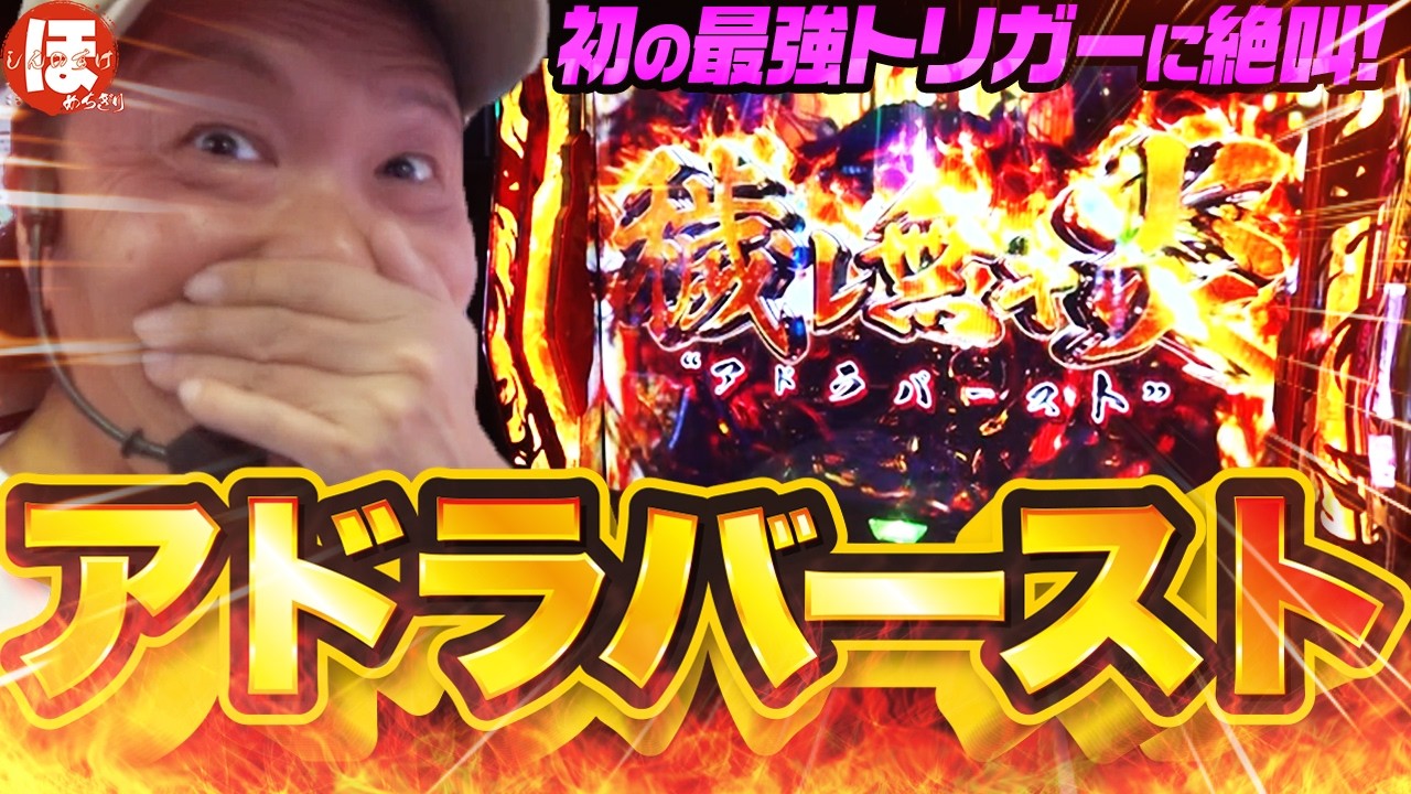 208話【ほめちぎり】（炎炎ノ消防隊２）念願のアドラバースト！