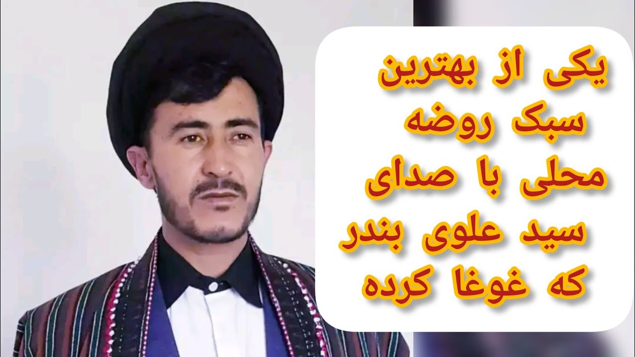 یکی از بهترین سبک روضه محلی سید علوی بندر که غوغا کرده