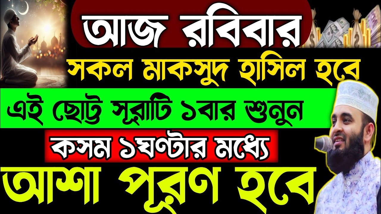 সকল মাকসুদ হাসিল হবে | আজ এই সূরাটি ১বার শুনে নিন | কসম ১ঘণ্টা না যেতেই আশা পূরণ হবে!