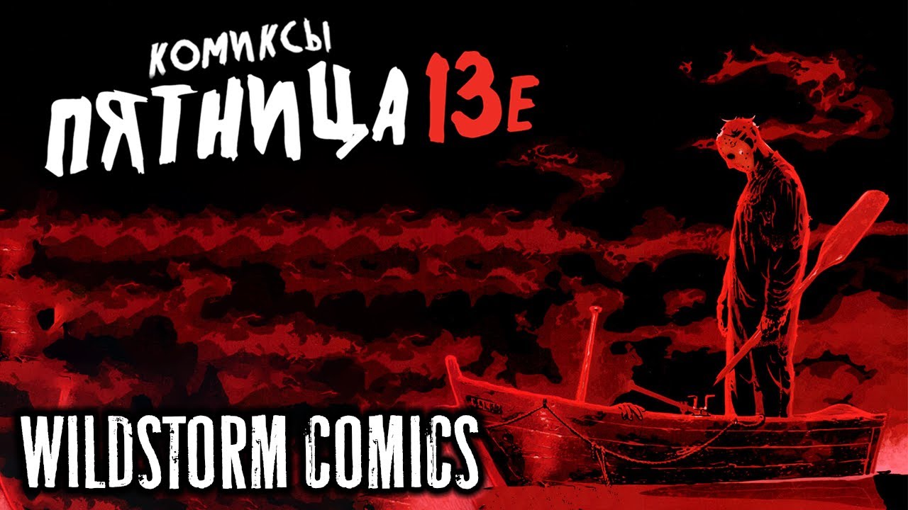 Лучшие комиксы по Пятнице 13-е│Комиксы Пятница 13-е/Wildstorm
