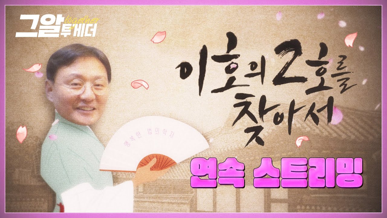 법의학자 이호 교수의 본격 법의학 영업 프로젝트! '이호의 2호를 찾아서' | 그알 투게더