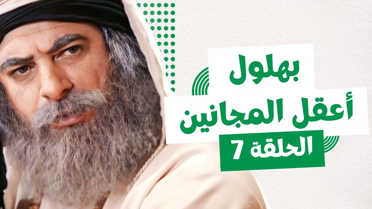 بهلول أعقل المجانين الجزء الثالث النسخة الطويلة الحلقة 7 - أندريه سكاف