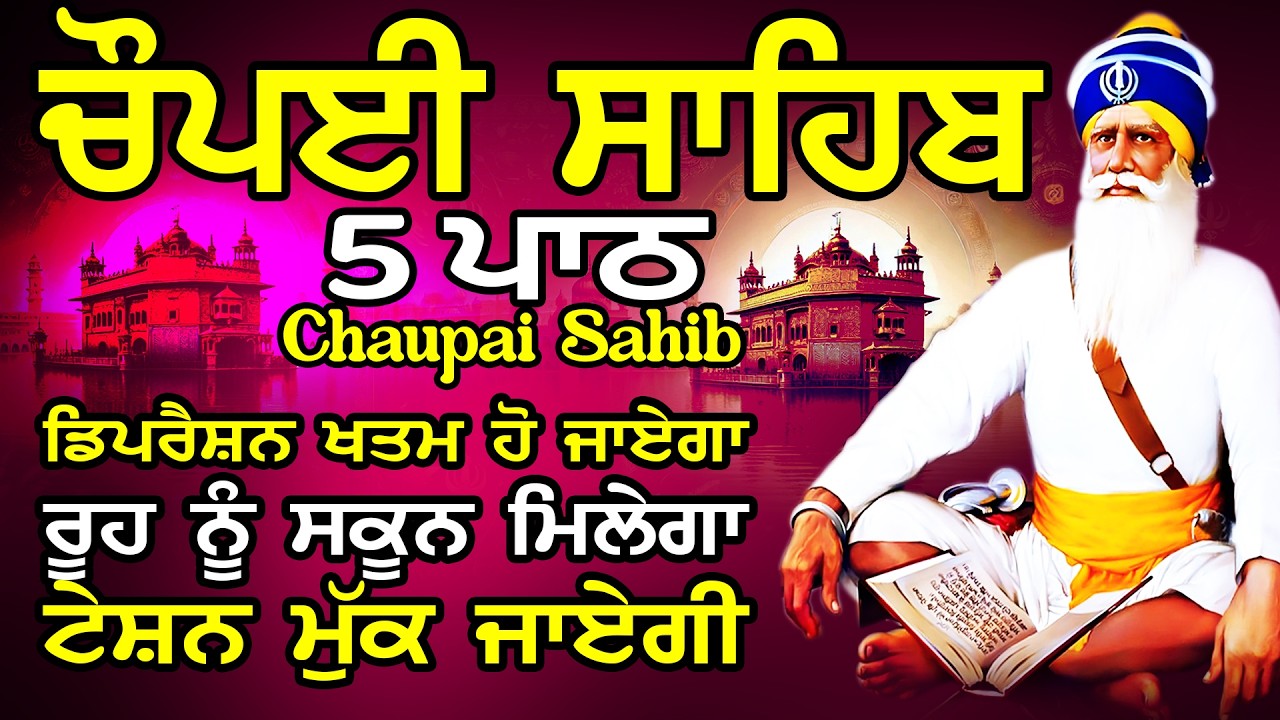 ਚੌਪਈ ਸਾਹਿਬ | ਜੇਕਰ ਕੋਈ ਟੈਂਸ਼ਨ ਜਾਂ ਕਿਸੇ ਗੱਲ ਦਾ ਡਰ ਹੈ ਤੇ ਜਰੂਰ ਸਰਵਣ ਕਰੋ ਇਹ ਬਾਣੀ | CHAUPAI SAHIB