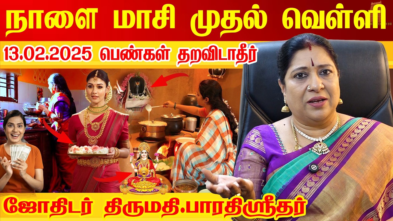 நாளை 13.02.2026 மாசி முதல் நாள் + வெள்ளிக்கிழமை  பெண்கள் தவறவிடாதீர்கள் Maasi Month Bharathi Sridhar