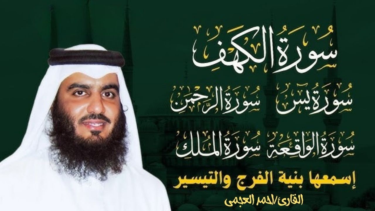 سورة يس الرحمن الواقعة الملك الكهف للرزق و الشفاء باذن الله l الشيخ احمد العجمي
