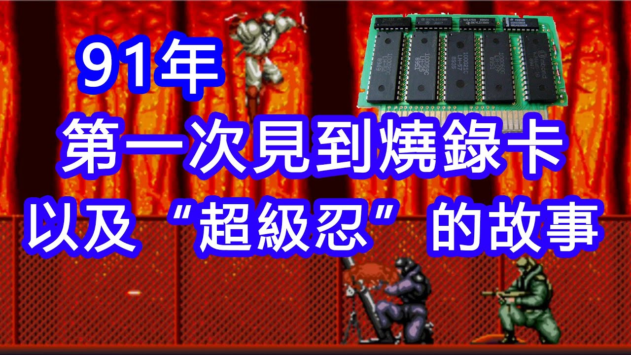 91年，生命中的第一塊燒錄卡，以及“超級忍”的故事
