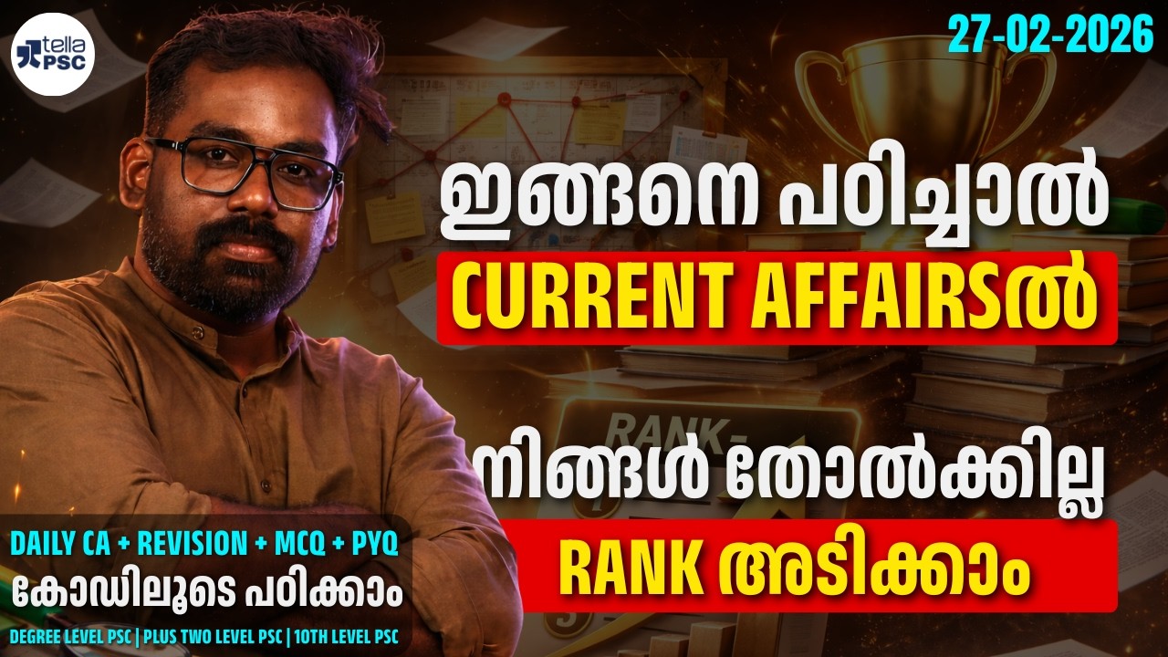 ഇന്നത്തെ Current Affairs | Daily CA + Revision + MCQ + PYQ | PSC Rank ഉറപ്പ് | For all PSC Exams