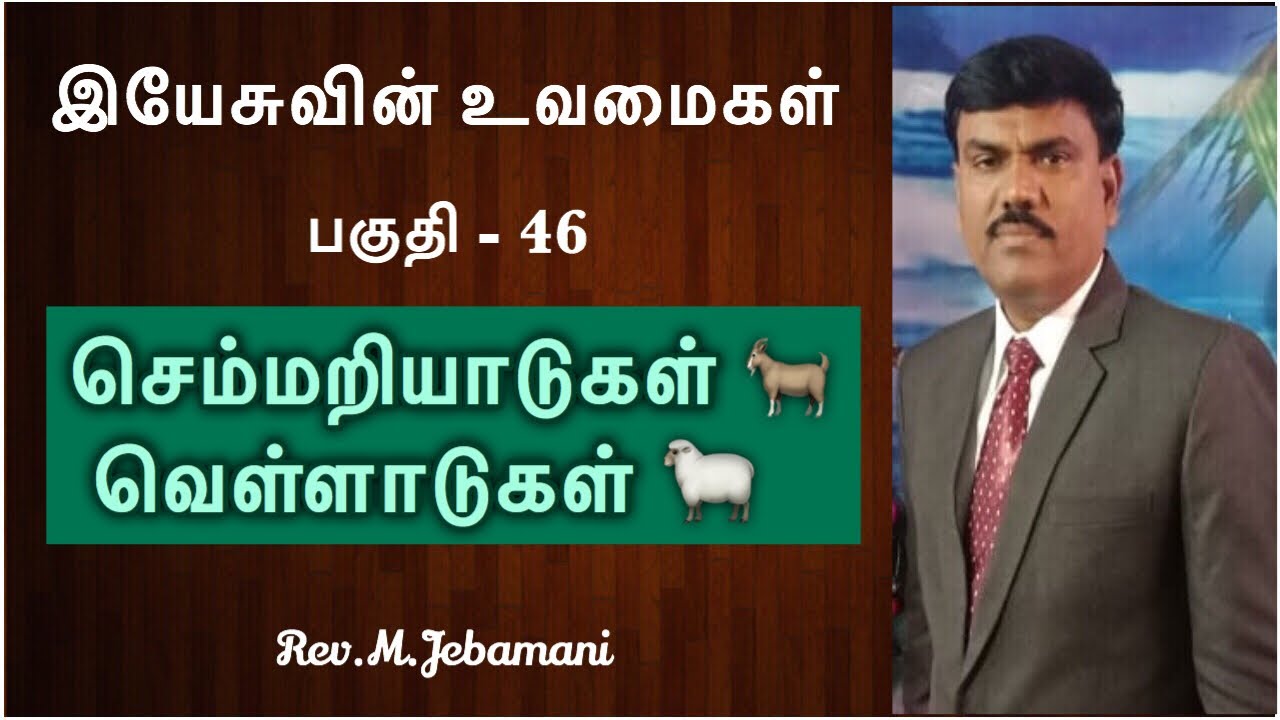 இயேசுவின் உவமைகள் 46 செம்மறியாடுகள் 🐐 / வெள்ளாடுகள் 🐑 | Pr.Jebamani