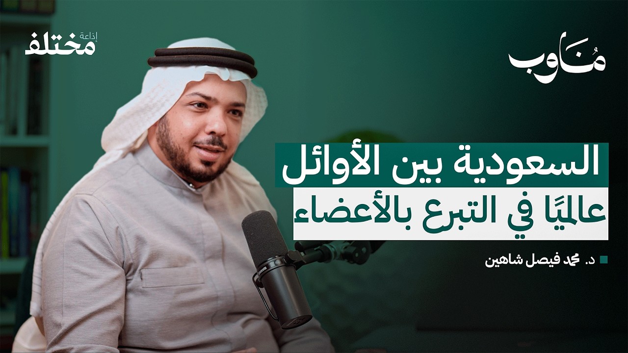 طب زراعة الأعضاء: عندما تمنح حياة جديدة لشخص آخر | بودكاست مناوب