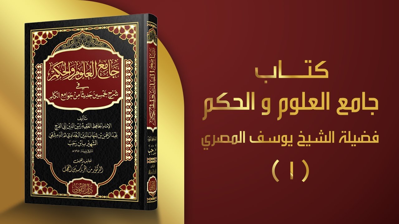 كتاب جامع العلوم والحكم - فضيلة الشيخ يوسف المصري - الدرس الأول