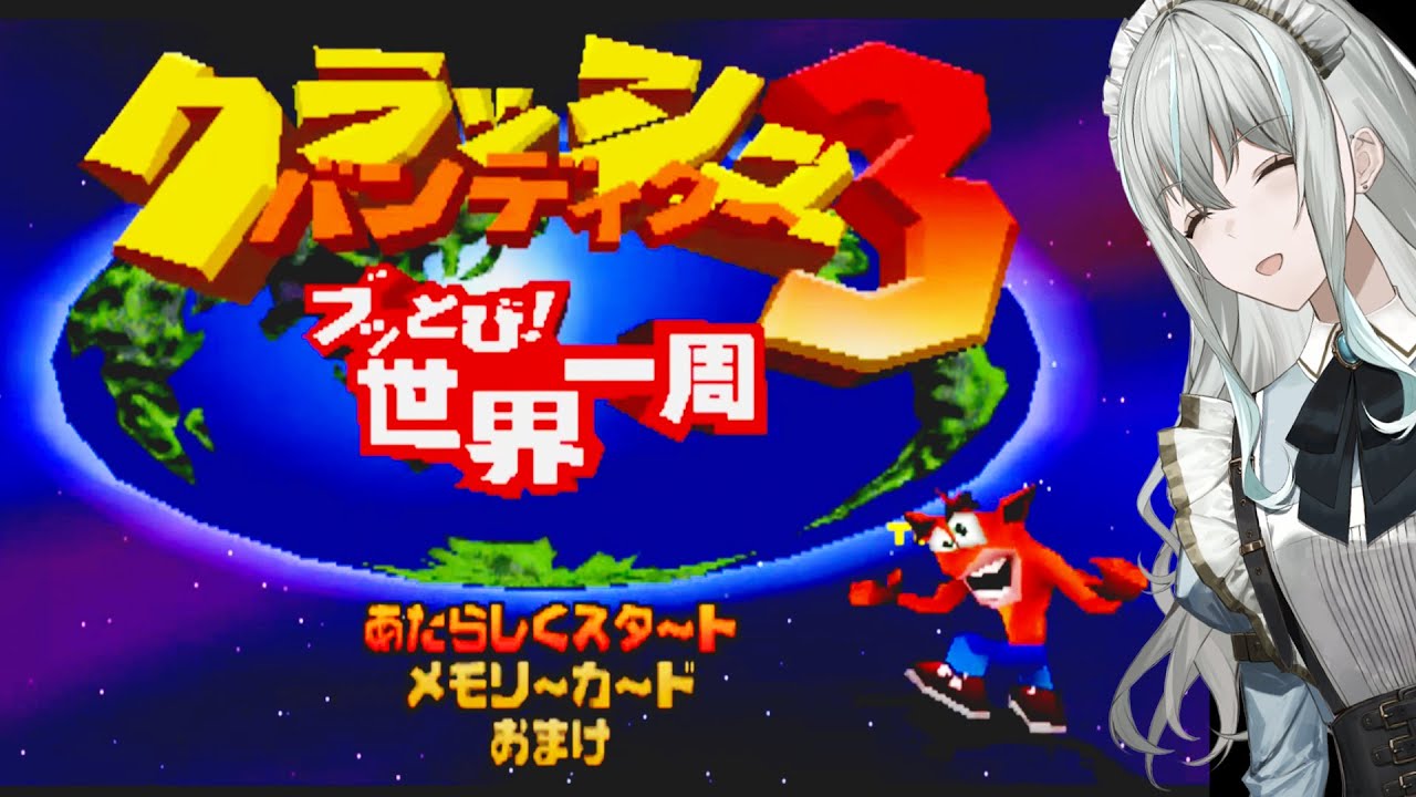 【クラッシュ・バンディクー3】クラッシュと一緒に世界一周するぞ〜！ブッとべ！！【レトロゲーム】