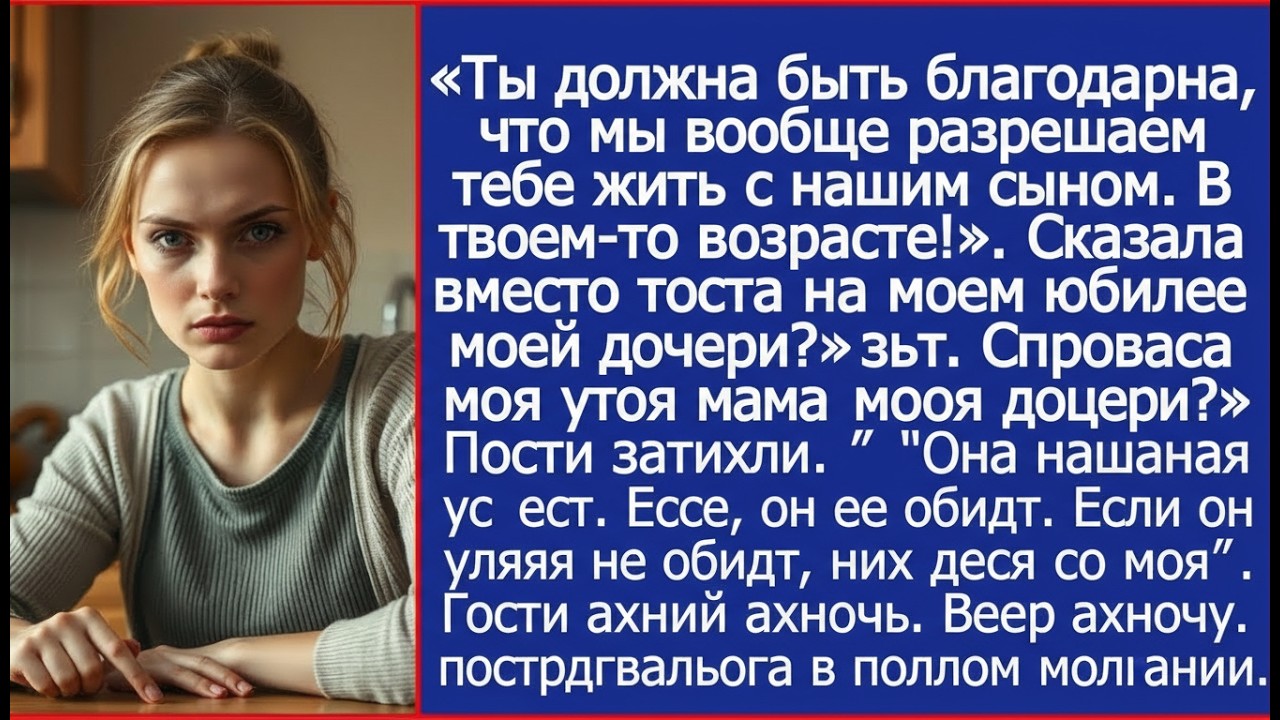 Ты должна быть благодарна, что мы вообще разрешаем тебе жить с нашим сыном. В твоем-то возрасте!