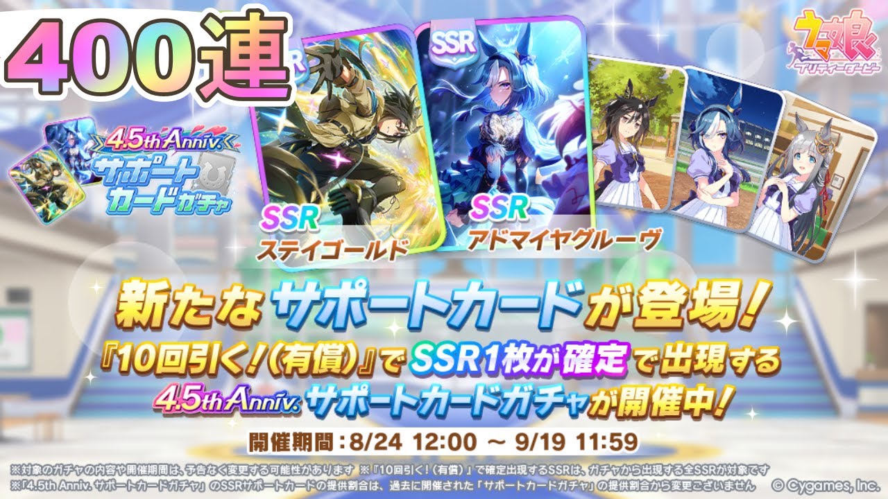 【ウマ娘】SSRステイゴールド、SSRアドマイヤグルーヴ！『4.5th Anniv. サポートカードガチャ』を400連引いたよ【ガチャ】