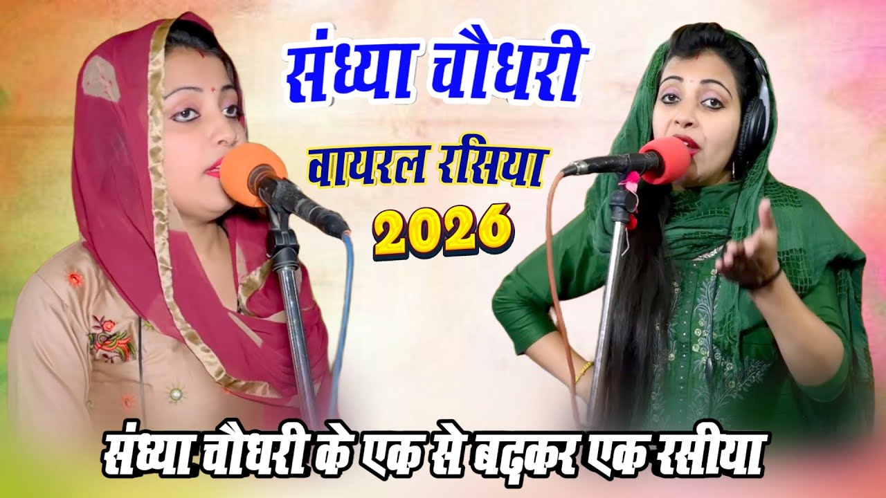 संध्या चौधरी के सुपरहिट नॉनस्टॉप  प्यार भरे गाने  रसिया|| Sandhya Choudhary Nonstop Hit Song 2026