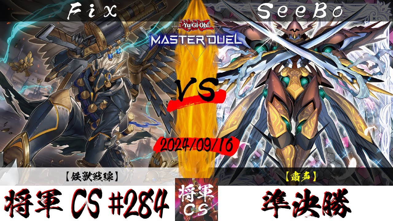 【遊戯王マスターデュエル】第284回将軍CS 準決勝 Fix選手『鉄獣戦線』VS SeeBo選手『粛声』