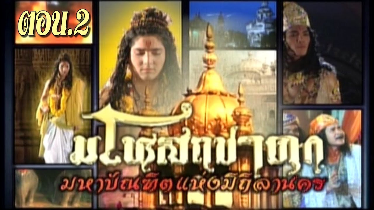 มโหสถชาดก ตอน 2 - วินิจฉัยใครคือแม่ ภาคจบ