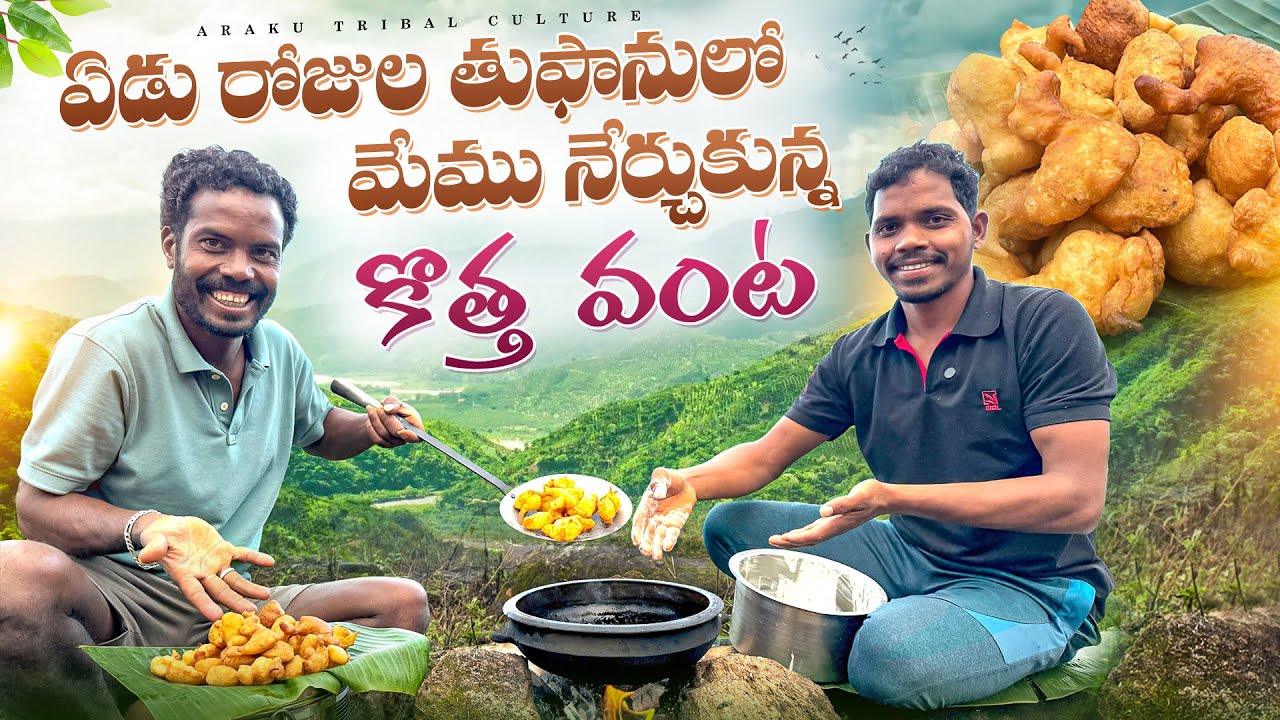Punugulu : వర్షంలో పునుగులు🌧️😜మొదటిసారి ట్రై చేశాం 🤭 Araku Tribal Culture