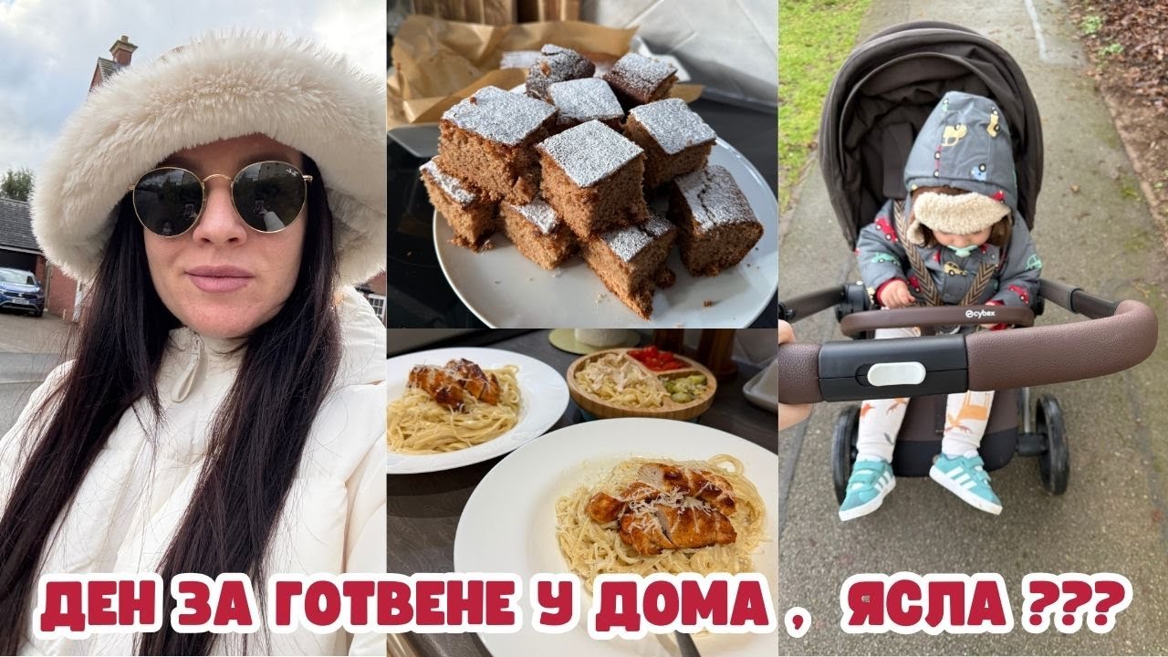 ДЕН ЗА ГОТВЕНЕ У ДОМА | ЯСЛА ??? | МАЙЧИНСТВО В АНГЛИЯ | ВЛОГ