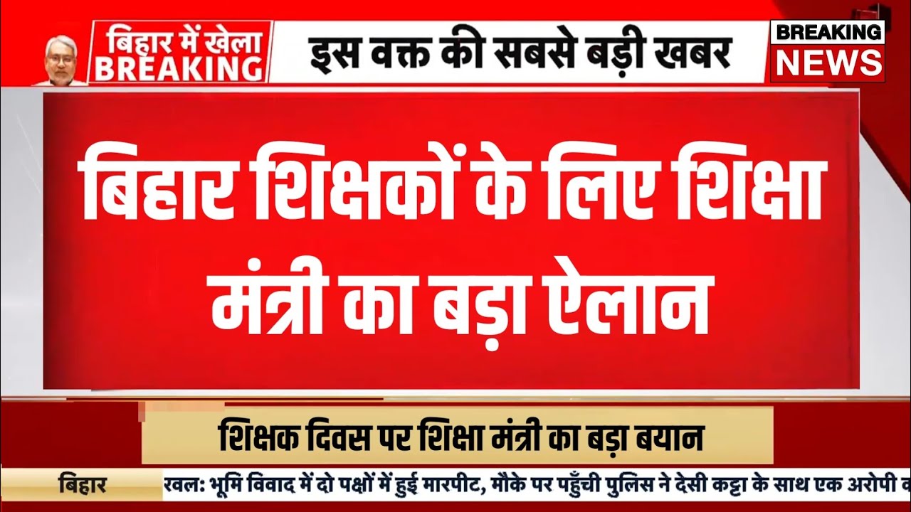 Bihar teacher news today | Bihar teacher bharti notification 2026 | Bihar shikshak bahali 2026