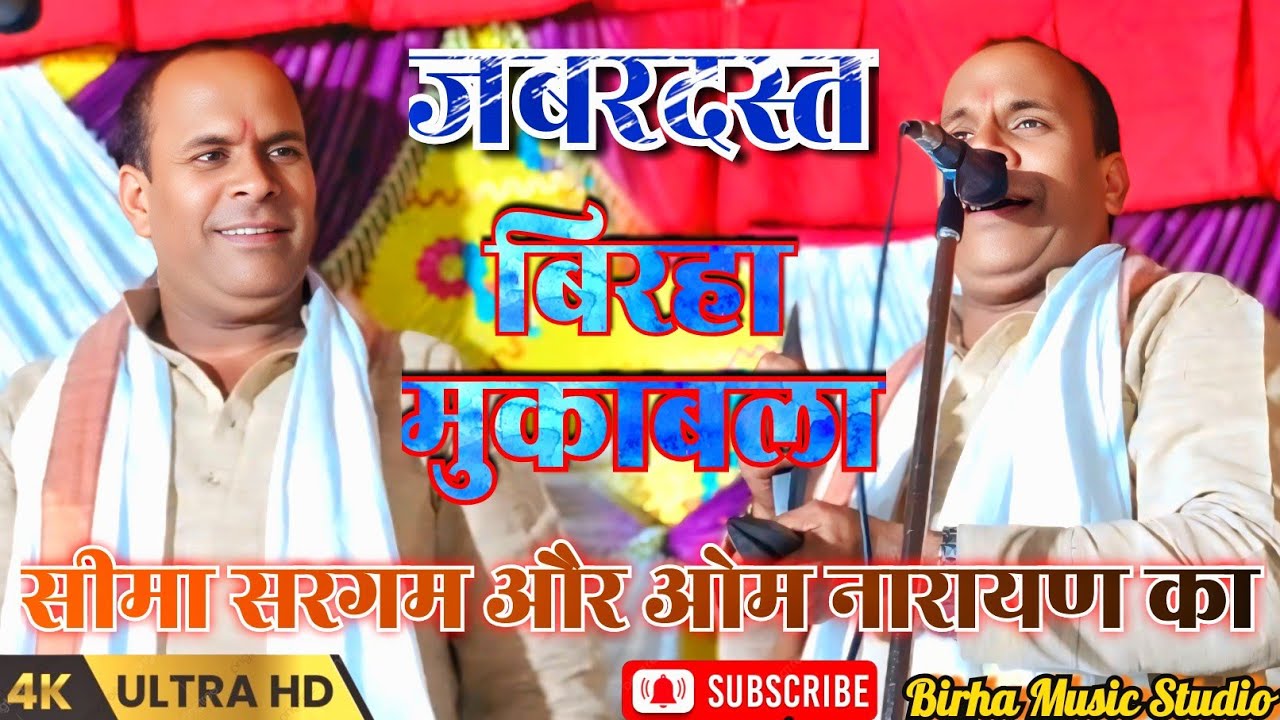 #birha जबरदस्त बिरहा मुकाबला | सीमा सरगम और ओम नारायण का | jabardast birha mukabala | stage show 