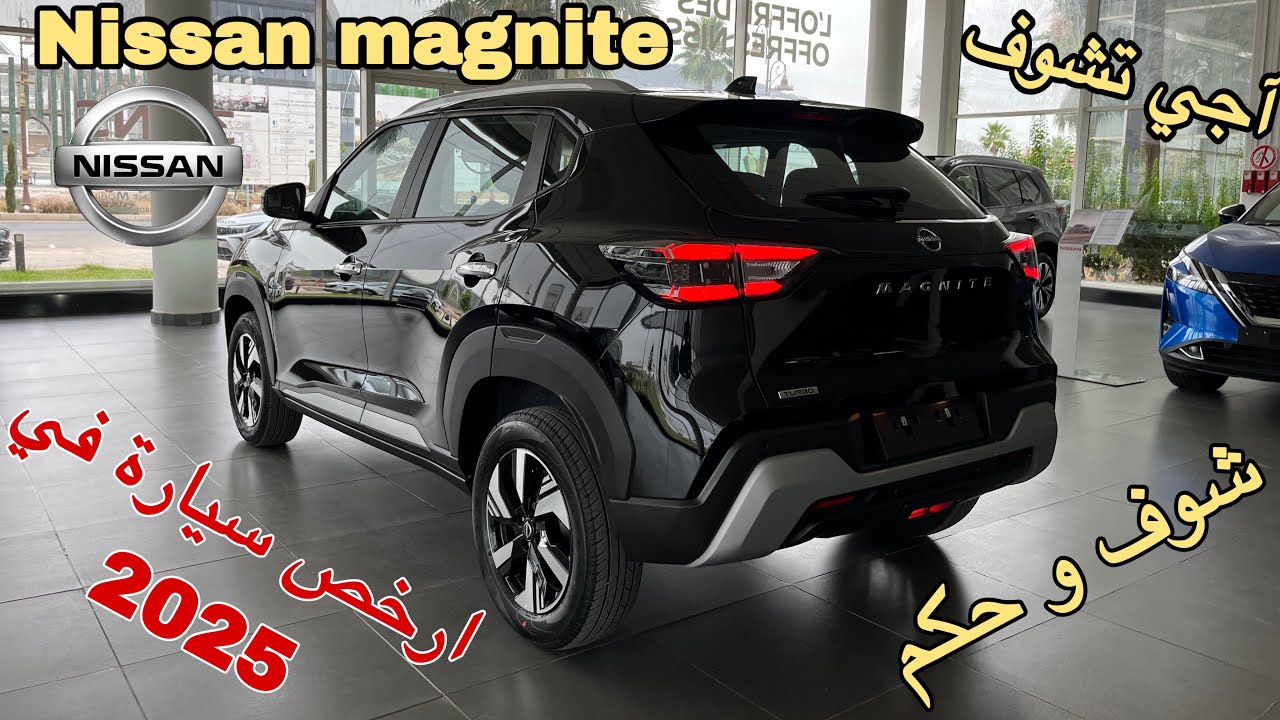 🚗 أرخص سيارة جديدة فـ 2025؟! Nissan Magnite 🇲🇦 آجي شوف شنو  كتسناك فلاميزو بـثمن صادم