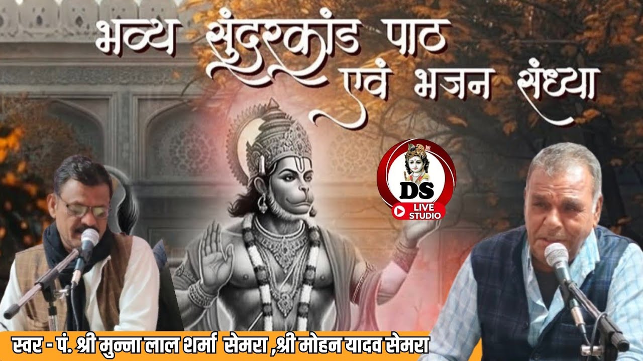 🔴 संगीतमय सुन्दरकाण्ड पाठ। पं.श्री मुन्ना लाल शर्मा एण्ड पार्टी सेमरा Sundarkand path Bhajan Sandhya