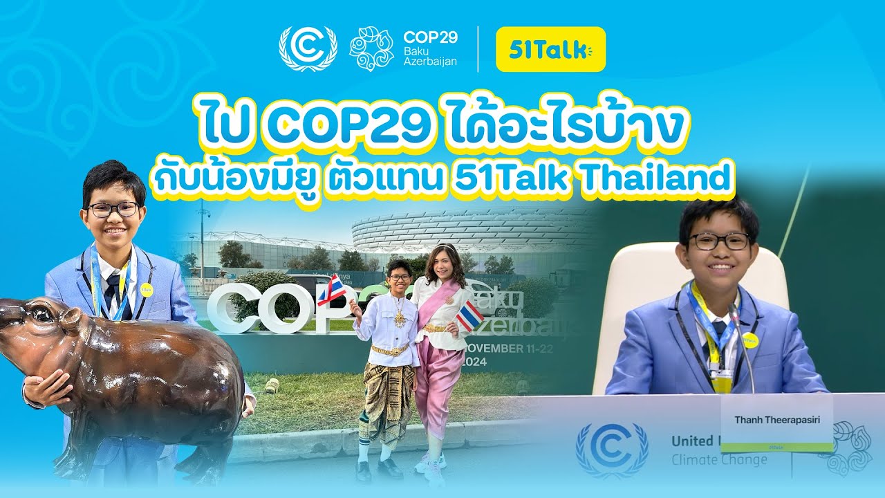 ไป COP 29 ได้อะไรบ้าง! พบกับน้องมียูจาก 51Talk Thailand และประสบการณ์การมาพูดที่ UN conference