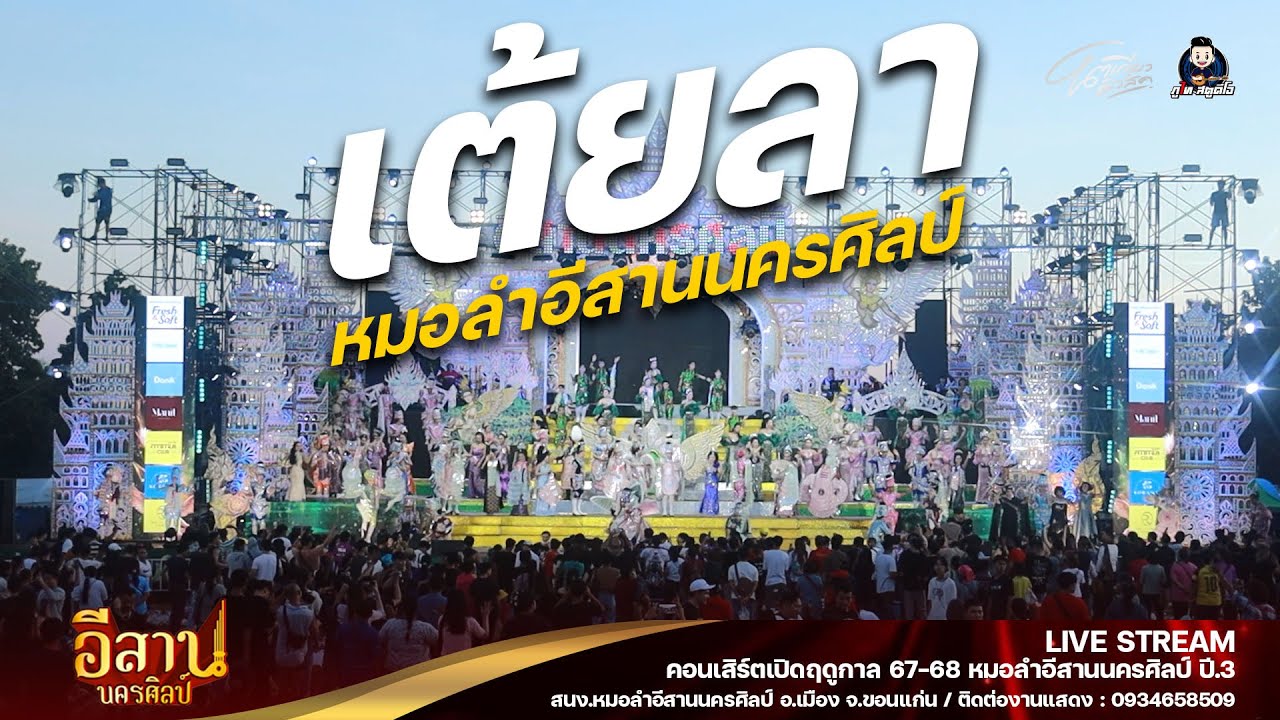 เต้ยลา ช่วงสุดท้าย : เปิดฤดูกาลหมอลำอีสานนครศิลป์ ปีที่3 