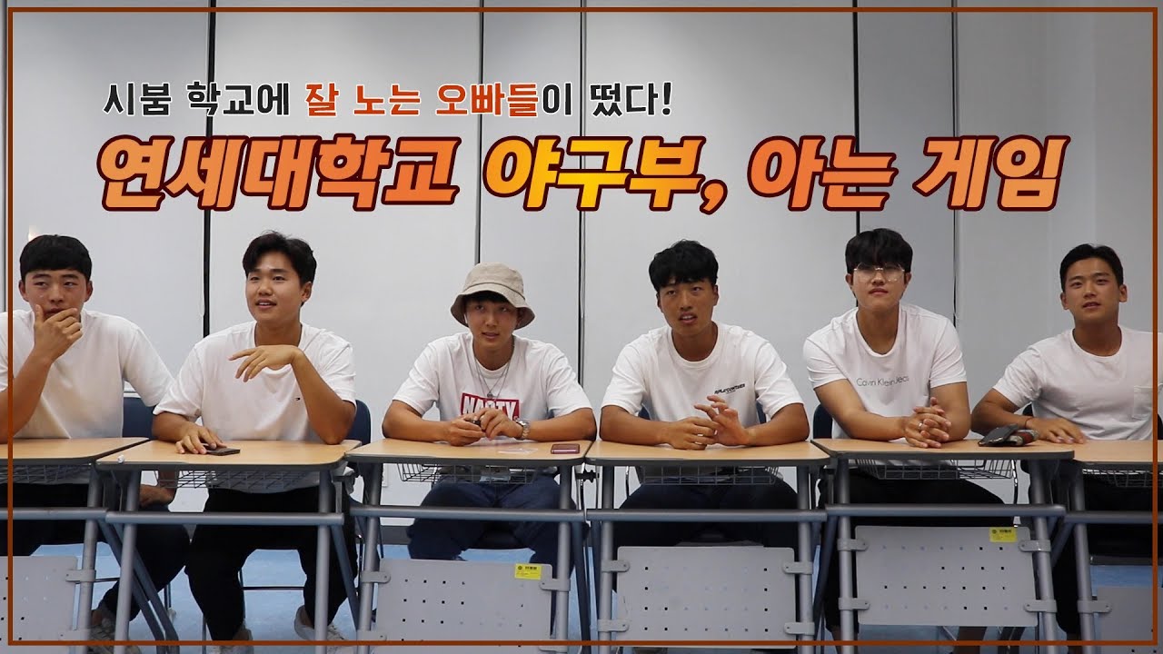 [시붐TV] 연세대 야구부 아는형님