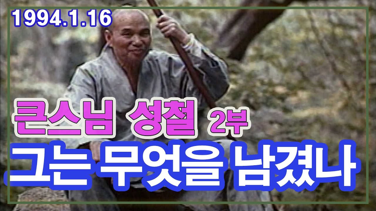 큰스님 성철 2부 그는 우리에게 무엇을 남겼나 [추억의 영상]  KBS (1994.1.16)방송