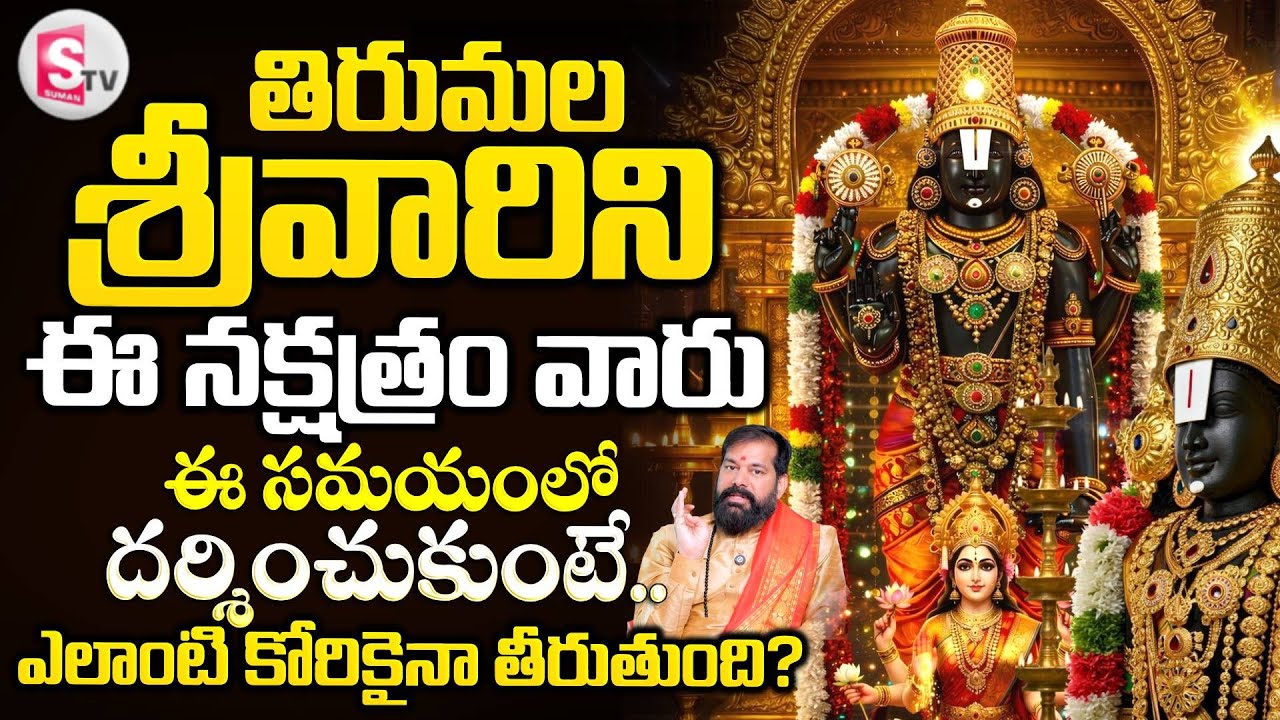 తిరుమల శ్రీవారినిఈ సమయంలో దర్శించుకుంటే ఎలాంటి కోరికైనా..| Tirumala Darshanam Timings |