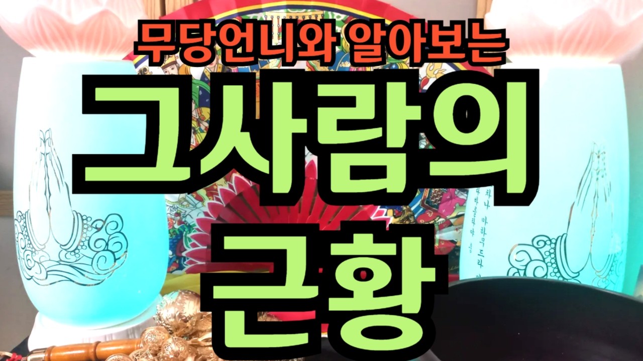 타로 918 -무당언니와 알아보는 