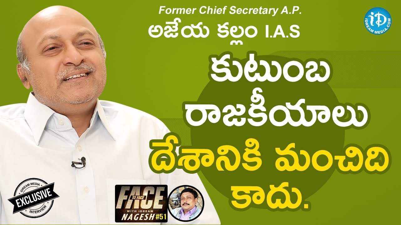 Former AP Chief Secretary Ajeya Kallam IAS Interview || Face To Face With iDream Nagesh #51