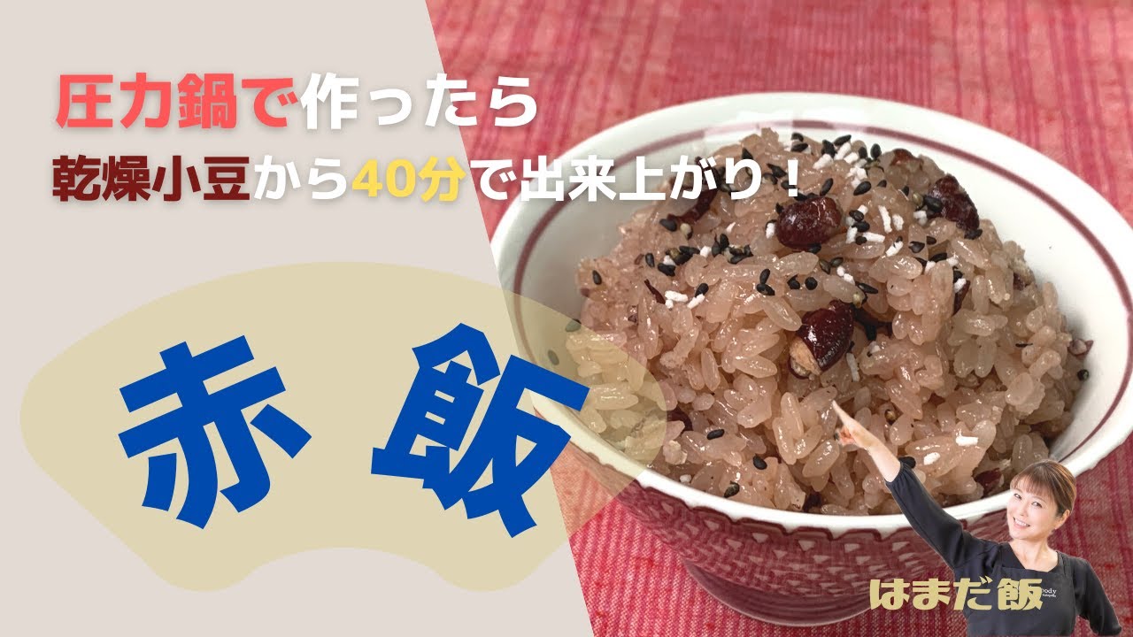 はまだ飯#25 圧力鍋で乾燥小豆から４０分で出来上がる！お赤飯♡
