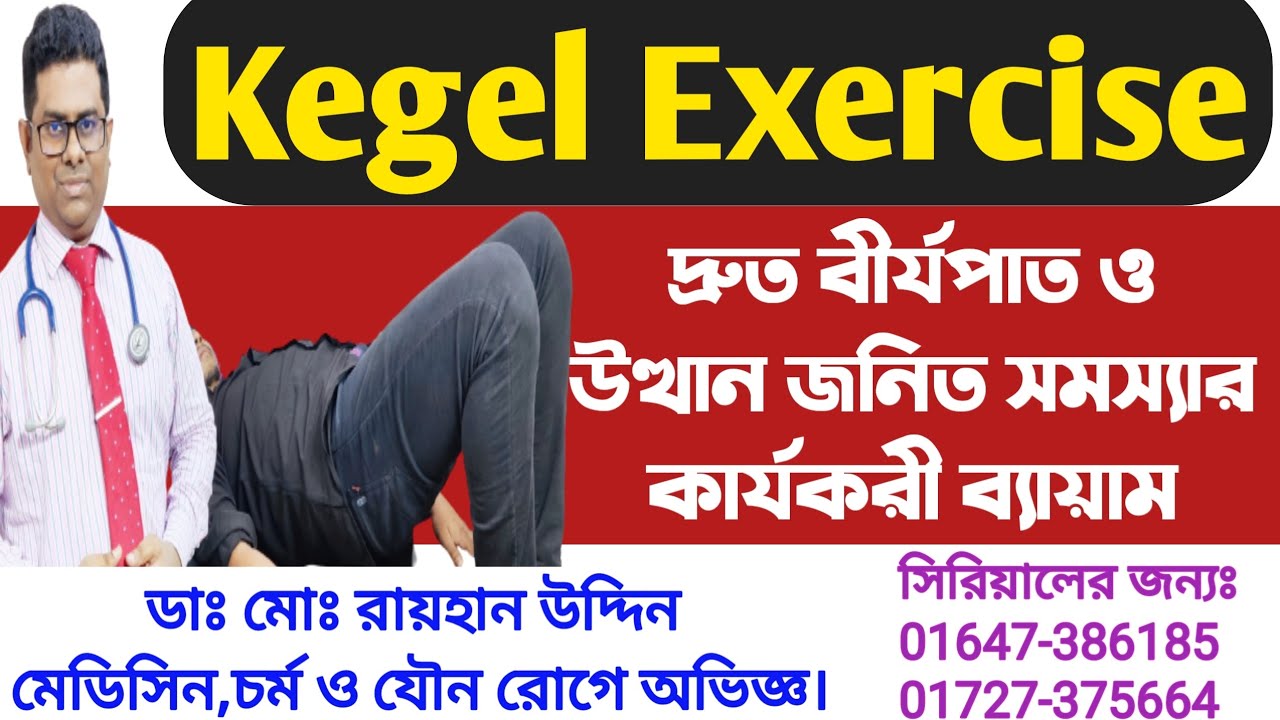Kegel Exercise || কেগেল ব্যায়াম || দ্রুত বীর্যপাত ও উত্থান জনিত সমস্যার কার্যকরী ব্যায়াম ||Dr.Rayhan