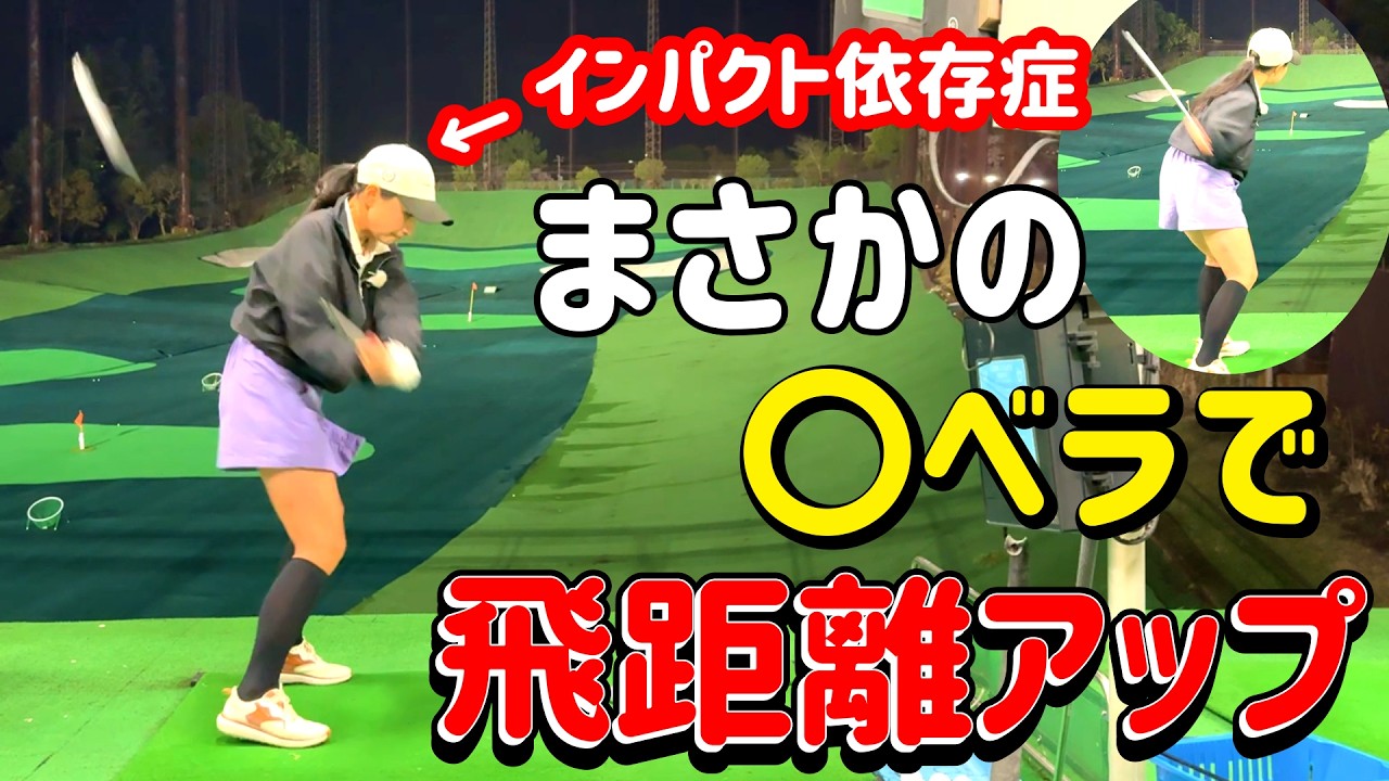 ミスの原因は&hellip;インパクト依存症！ボールを見ろ？体を開くな？靴ベラ一つで解消されました！【ゴルフレッスン】