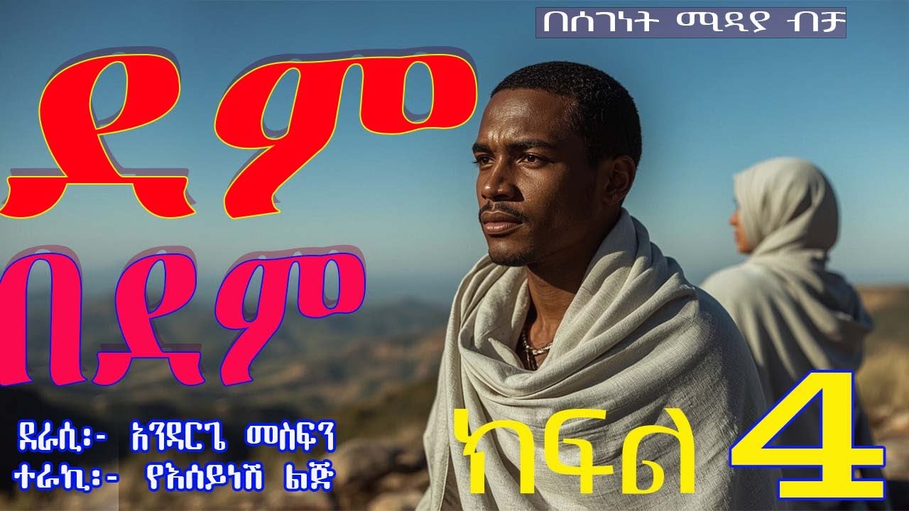 ትረካ||ደም በደም||ፍቅርና ጀግንነትየተጣመሩበት||ክፍል 4||Ethiopian Amharic Audiobook Narration||part 4