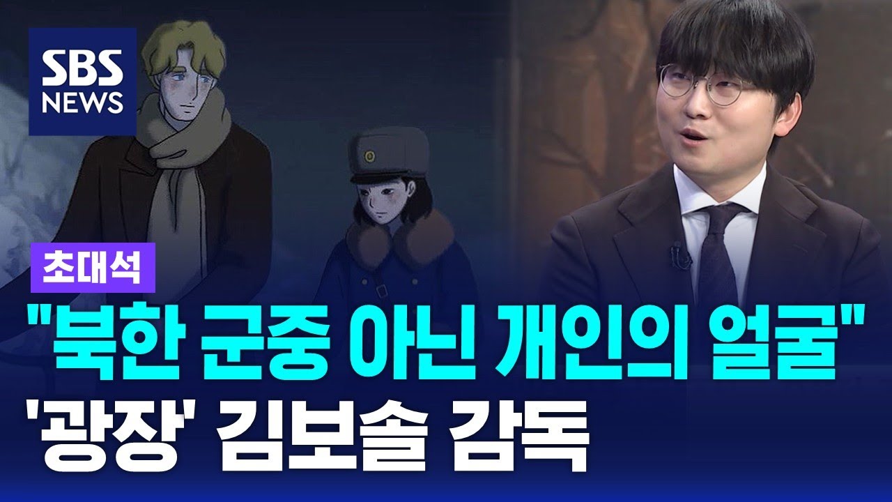 국제영화제 휩쓴 애니메이션 '광장'…김보솔 감독 인터뷰 / SBS / 초대석