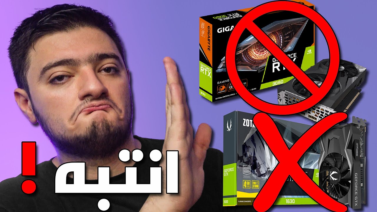 كروت شاشة لا تشتريها ❌