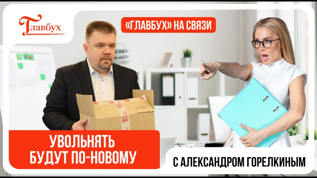 Увольнять будут по-новому — Главбух на связи, выпуск 43