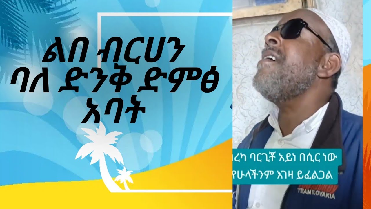 ልበ ብርሀን ባለ ድንቅ ድምፅ ምስኪን አባት New Ethiopian Music , 2025